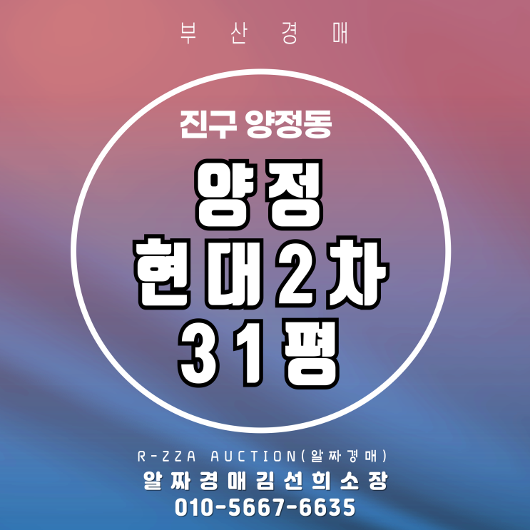 양정현대2차 31평 경매  숨은 알짜 매물!