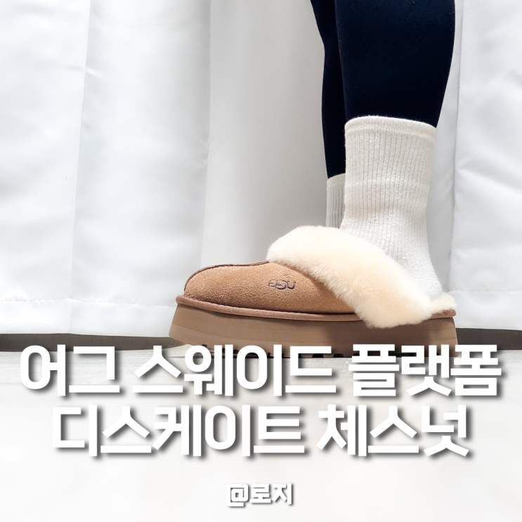  어그 슬리퍼 할인 구매 사이즈 추천 6 스웨이드 플랫폼디스케이트 체스넛 컬러