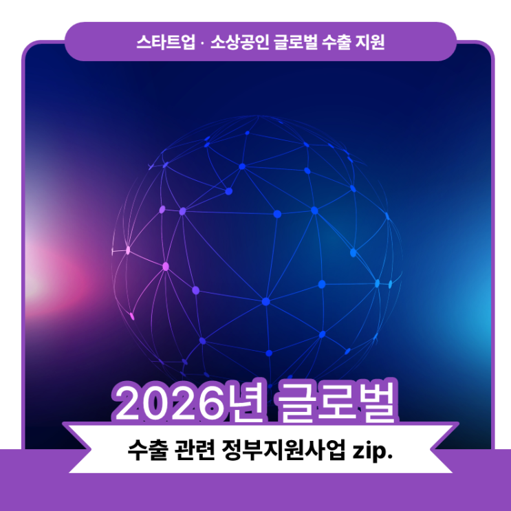  2026 글로벌 수출지원사업 공고, 스타트업 소상공인 정부지원사업 6개 정리!
