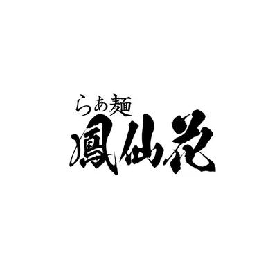 신주쿠 라멘 봉선화(鳳仙花) 금눈돔 라멘에서 엄마의 미역국 맛이 난다?