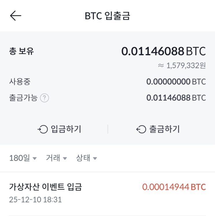  1번가 x 빗썸 미션 이벤트 : 2만원 비트코인 BTC 입금 완료!