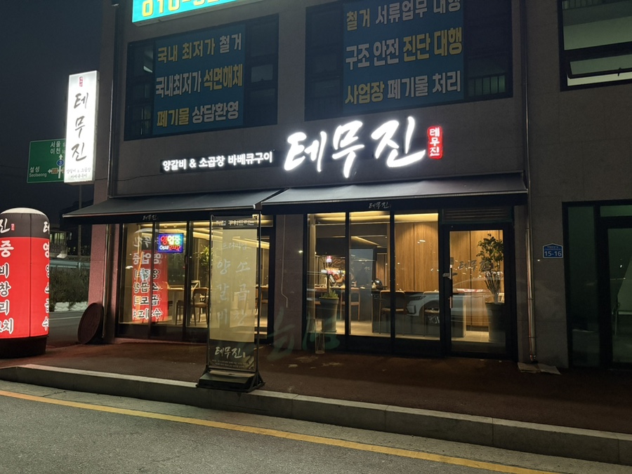 테무진 가남점 사진 1