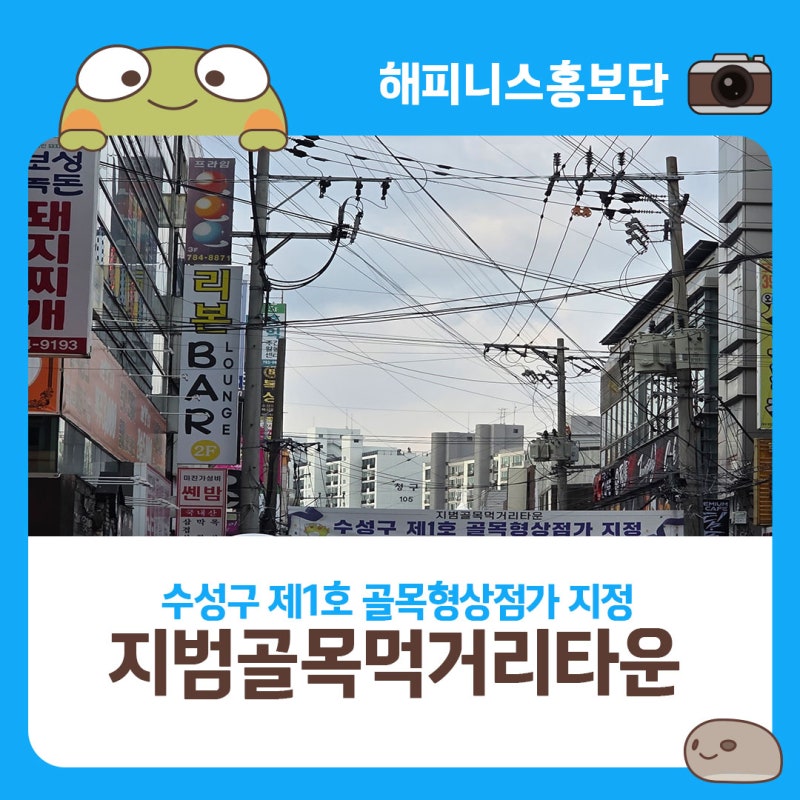 지범골목먹거리타운 수성구 제1호 골목형상점가 지정 온누리상품권 사용 가능해요
