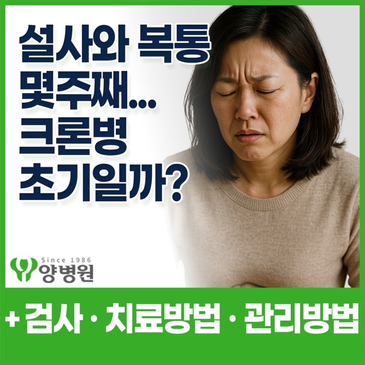  설사 · 복통이 몇 주째 반복되는데... 크론병 초기증상일 수 있을까요? - 검사 · 치료 · 관리방법까지 쉽게 정리 | 길동역 소화기내과