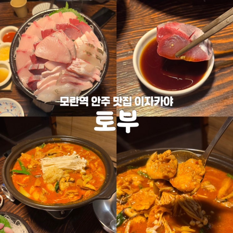  성남 모란역 이자카야 술집 추천 토부 대방어 맛집
