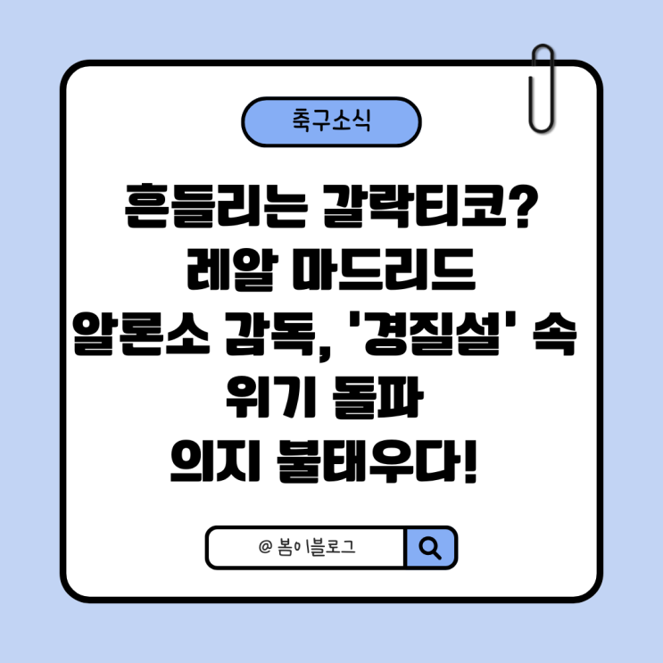 레알 마드리드 알론소 <b>감독</b>, '<b>경질설</b>' 속 위기 돌파 의지... 