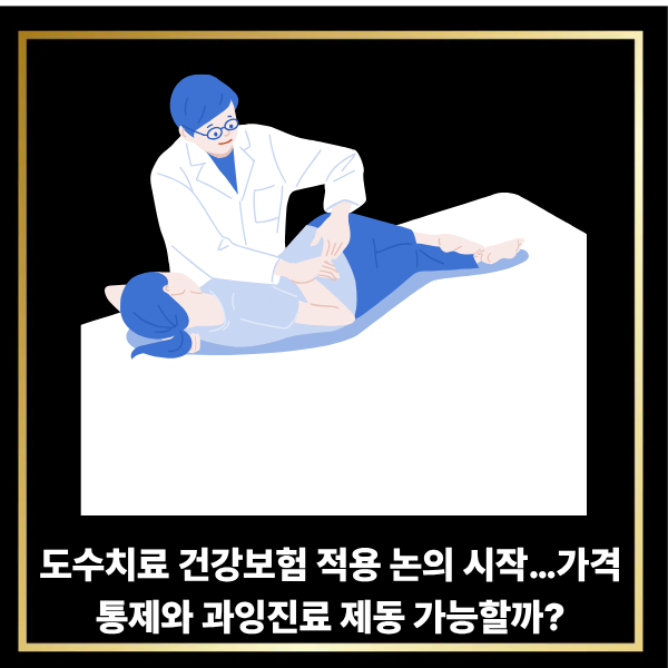  도수치료 건강보험 적용 논의 시작…가격 통제와 과잉진료 제동 가능할까?