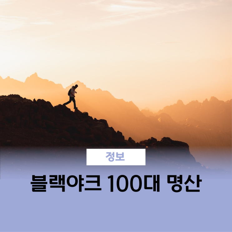  우리나라 100대 명산 블랙야크 기준
