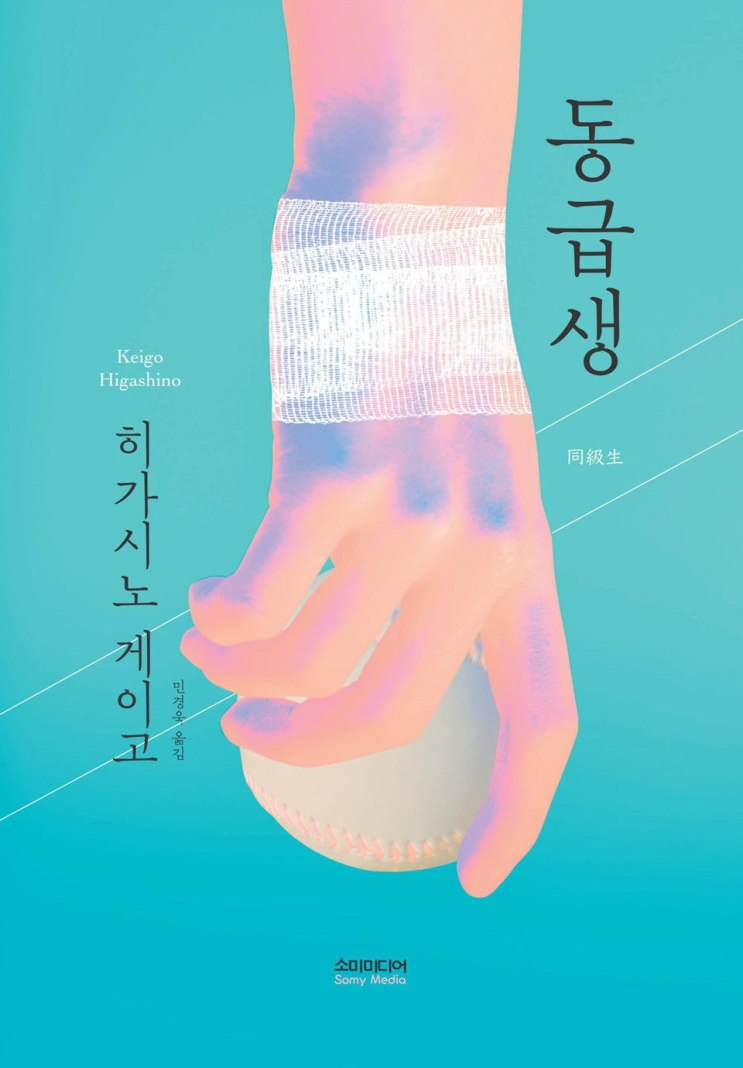  213. 히가시노 게이고 <동급생>