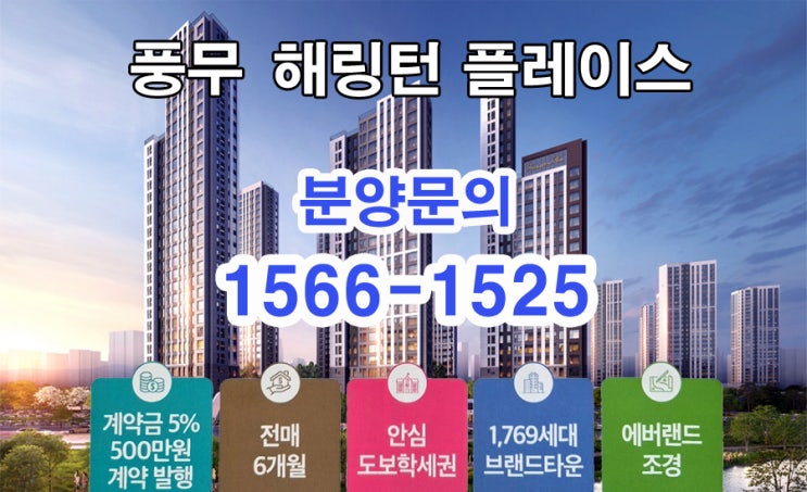  김포 풍무 해링턴플레이스 아파트 분양 안내
