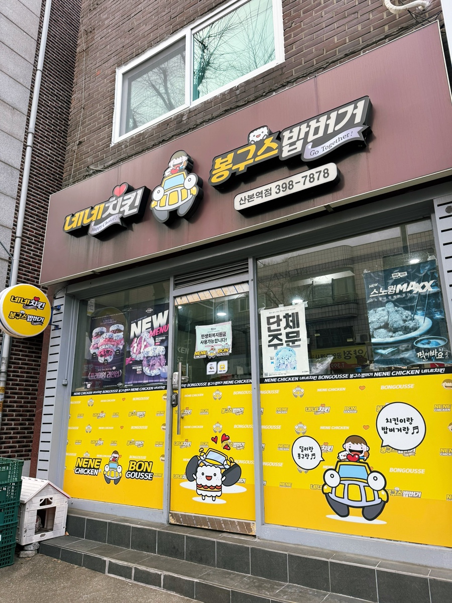 봉구스밥버거 산본역점 사진 1