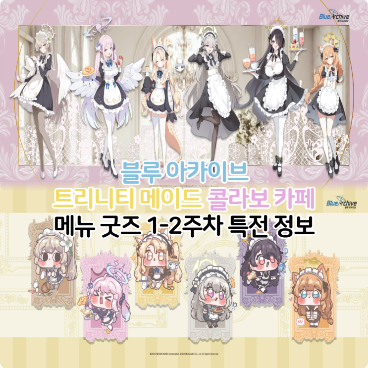  애니플러스 블루아카이브 트리니티 콜라보 카페 메뉴 굿즈 1-2주차 특전 정보