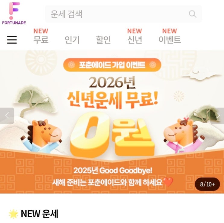  2026신년운세 무료로 보는 법 포춘에이드 무료운세 이벤트 시작했어요.