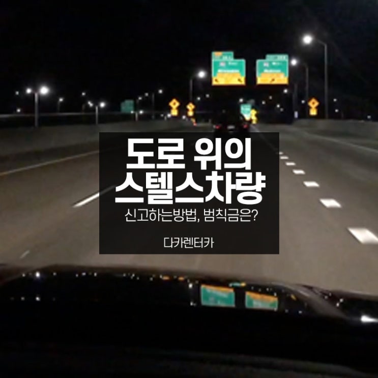  도로위의 스텔스차량 신고 하는 방법과 범칙금은?