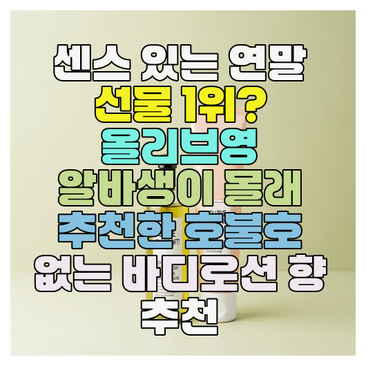  센스 있는 연말 선물 1위? 올리브영 알바생이 몰래 추천한 호불호 없는 바디로션 향 추천