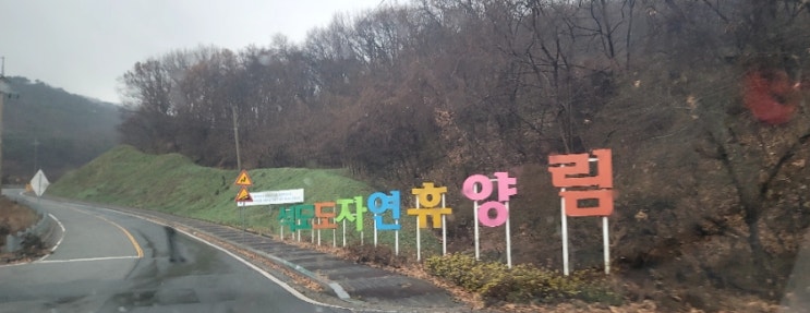  강화도 여행 석모도 자연휴양림 산림휴양관 꿀팁과 숲나들이 예약 성공 후기