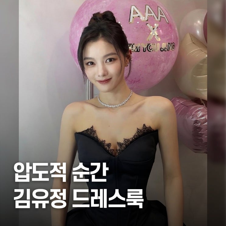  현실판 백아진 등장.. 김유정, AAA 2025 드레스룩 왜 압도적이었나