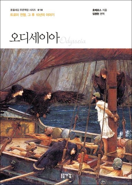 호메로스 오디세이아 줄거리와 돋을새김 임명현 번역본의 특징