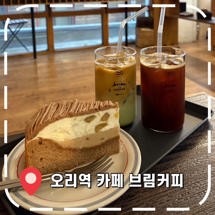  [오리역카페] 탄천 산책하다 발견한 감성 카페- '브림커피'