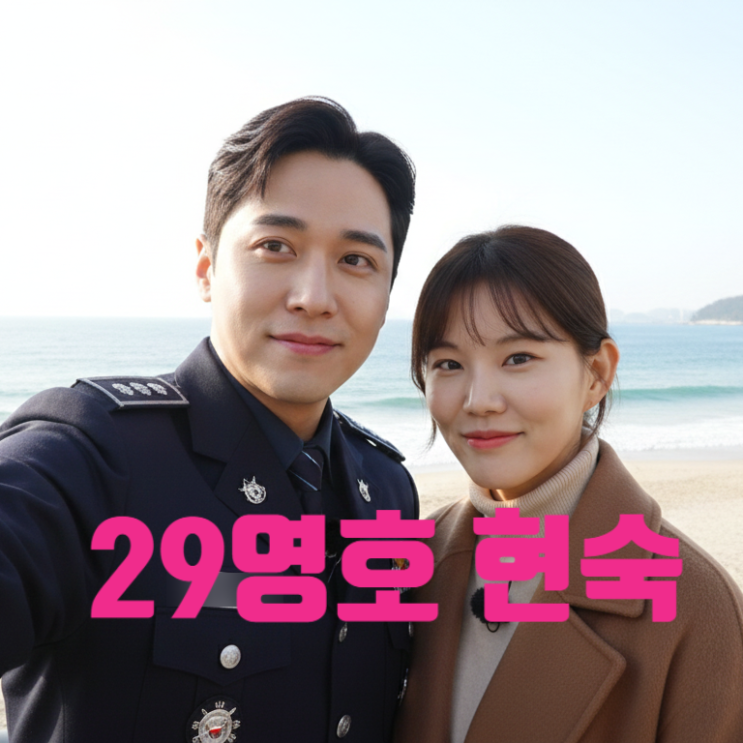 나는솔로 29기 영호 현숙 반전 현커! 장거리 극복 롱디 부산 데이트 목격담까지!