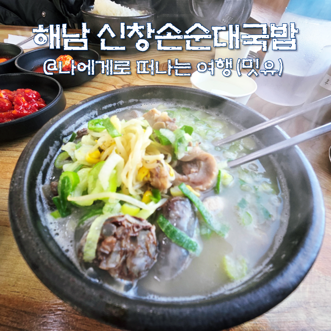  솔라시도cc 맛집, 해남 신창손순대국밥(ft.허영만 백반기행)