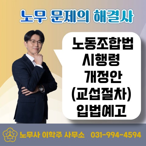  [김포노무사, 김포시노무사] 노동조합법 시행령 입법예고 (교섭창구)