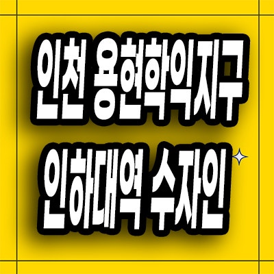  인천 용현동 수자인 미분양아파트 학익지구 인하대역 신축 잔여세대