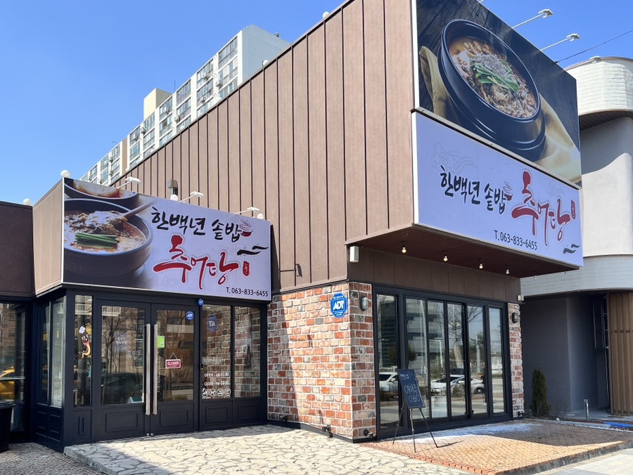 한백년솥밥추어탕 사진 1