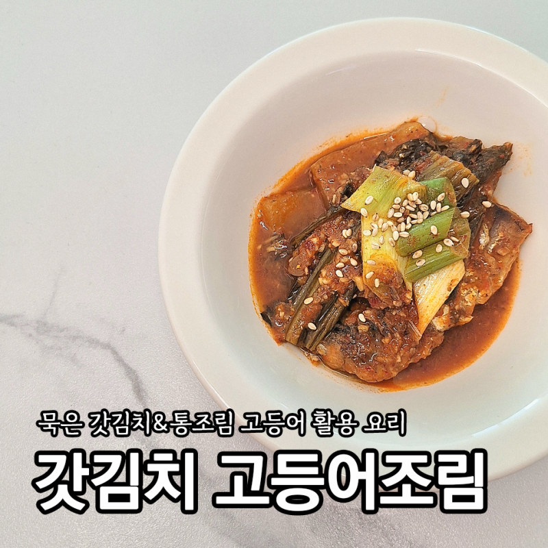 묵은 갓김치 고등어통조림 활용 요리 고등어조림 만들기