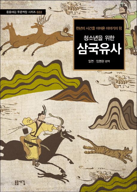  청소년을 위한 삼국유사 돋을새김 도서 리뷰, 역사 고전 입문서로 추천하는 이유