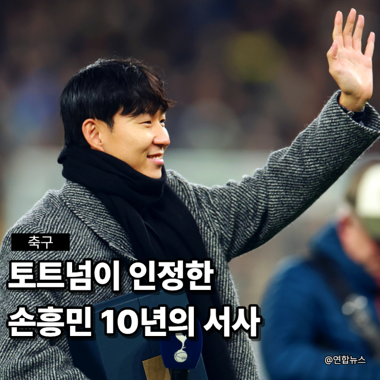 이제는 <b>레전드</b>! <b>손흥민</b>, <b>토트넘</b>과 만든 10년 서사의 완성