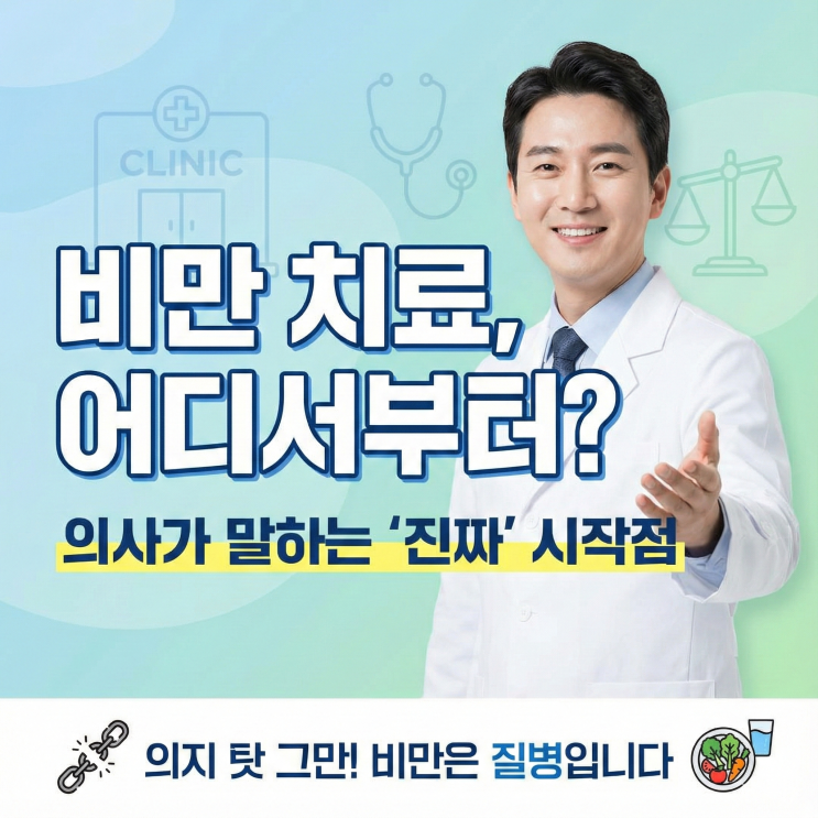   비만 치료, 대체 어디서부터 시작해야 할까?