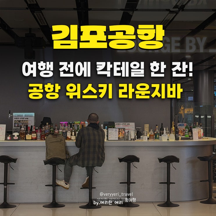  김포공항 국내선 라운지 핫플 라운지바이술펀 Lounge by 김포공항 위스키·하이볼 맛집 기내 술반입