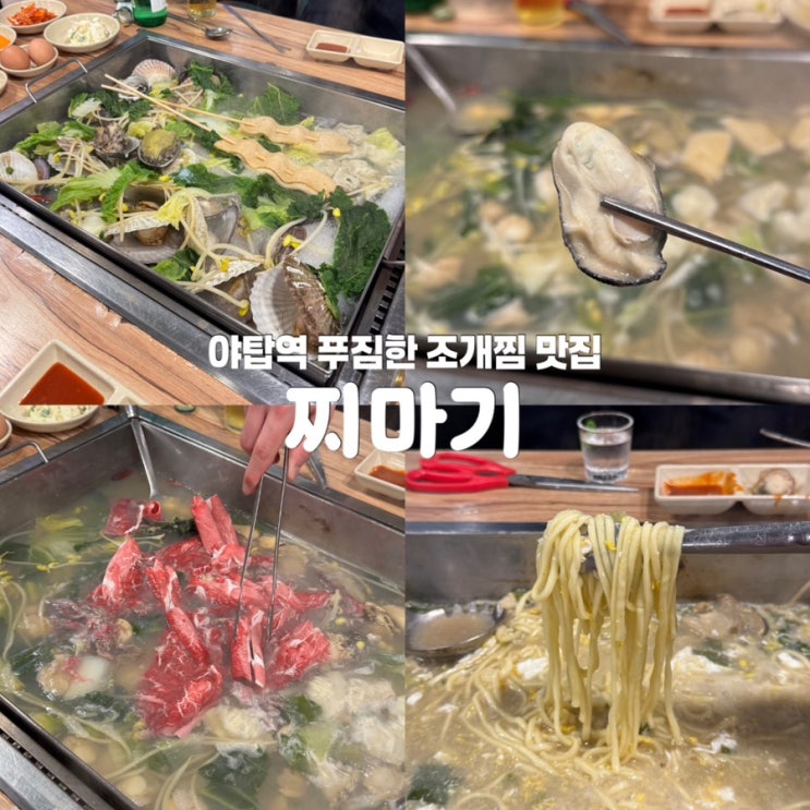  분당 야탑역 찌마기 조개찜 맛집 추천