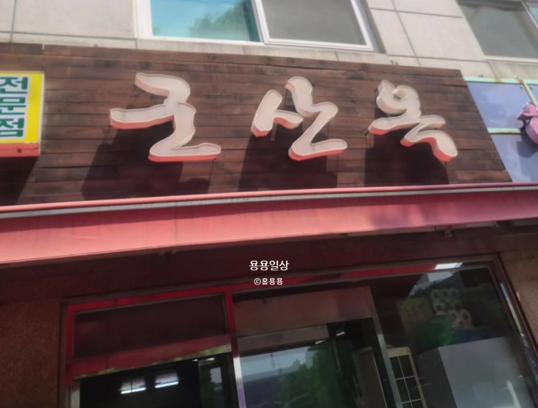 군산옥 사진 1