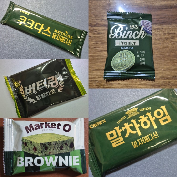  [말차과자 솔직후기] 말차빈츠/제주말차브라우니/말차하임/말차쿠크다스/버터링딥말차
