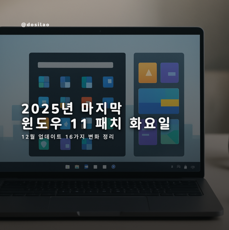  윈도우11 12월 업데이트 16가지 변화 총정리