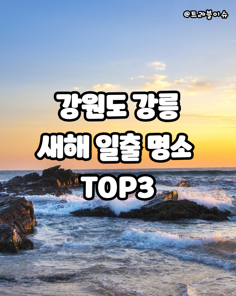 강원도 강릉 해돋이 새해 일출 명소 3곳 추천