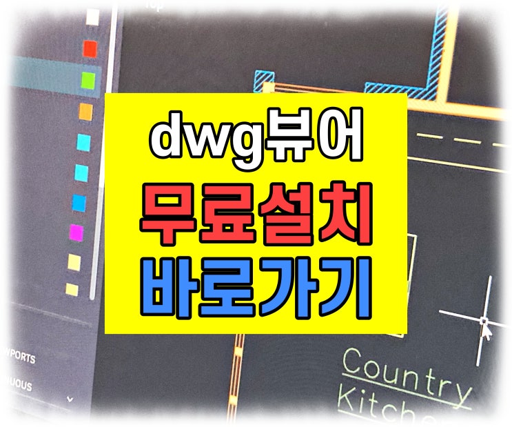  DWG 뷰어 무료 TrueView 다운받기