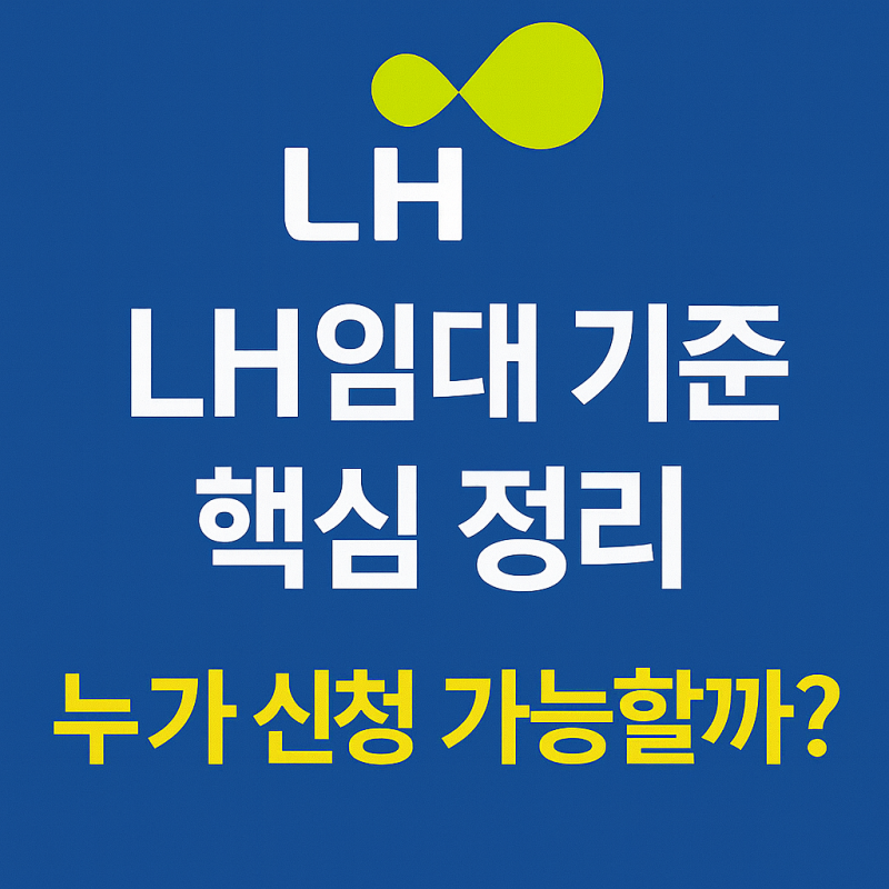 LH임대아파트 조건, 누가 신청 가능할까? 소득·연봉·무주택 기준 총정리