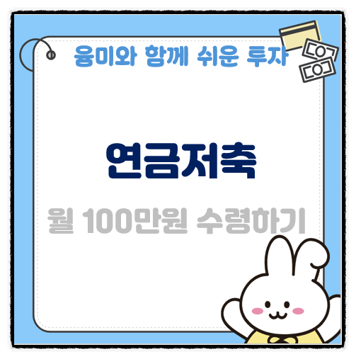  연금저축 수령나이 수령액 은퇴후 월100만원 수령하기!