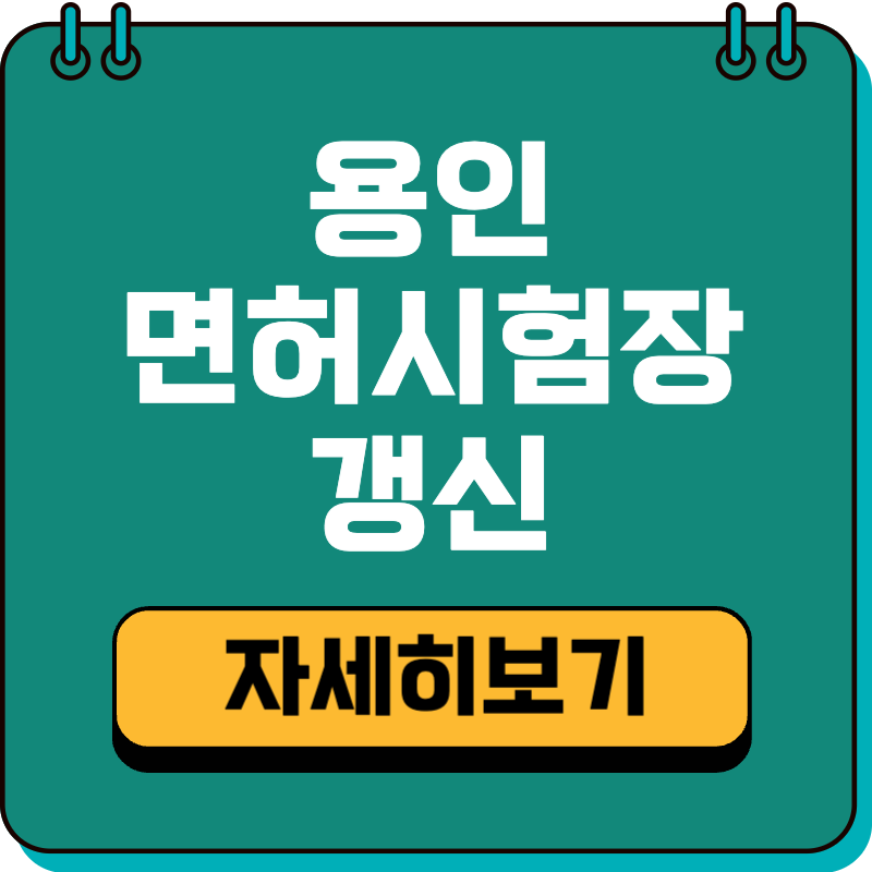 용인 운전면허시험장 면허증 온라인 적성검사 갱신 재발급 방법 (+토요일 운영시간)