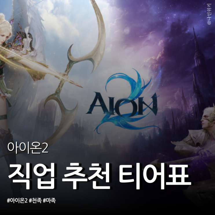  아이온2 천족 마족 차이와 뉴비 직업 추천 티어 표