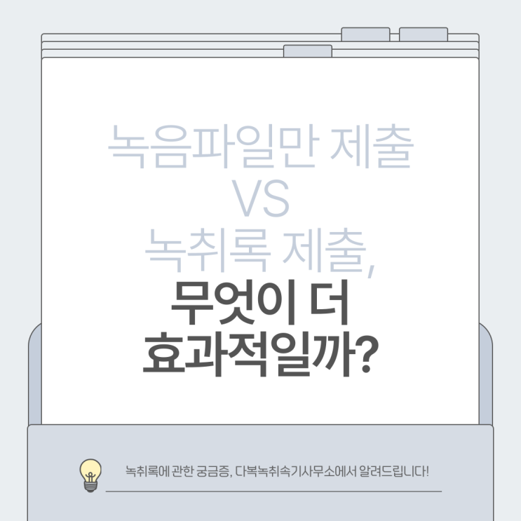  녹음파일만 제출 VS 녹취록 제출, 무엇이 더 효과적일까?