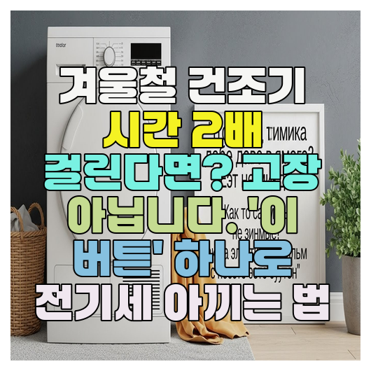  겨울철 건조기 시간 2배 걸린다면? 고장 아닙니다. '이 버튼' 하나로 전기세 아끼는 법