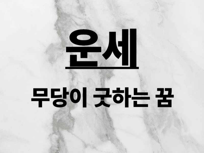 무당이굿하는꿈 재물운이랑 연결된다길래 알아봤어요