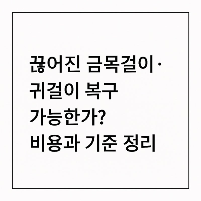 끊어진 금목걸이·귀걸이 복구 가능한가? 비용과 기준 정리