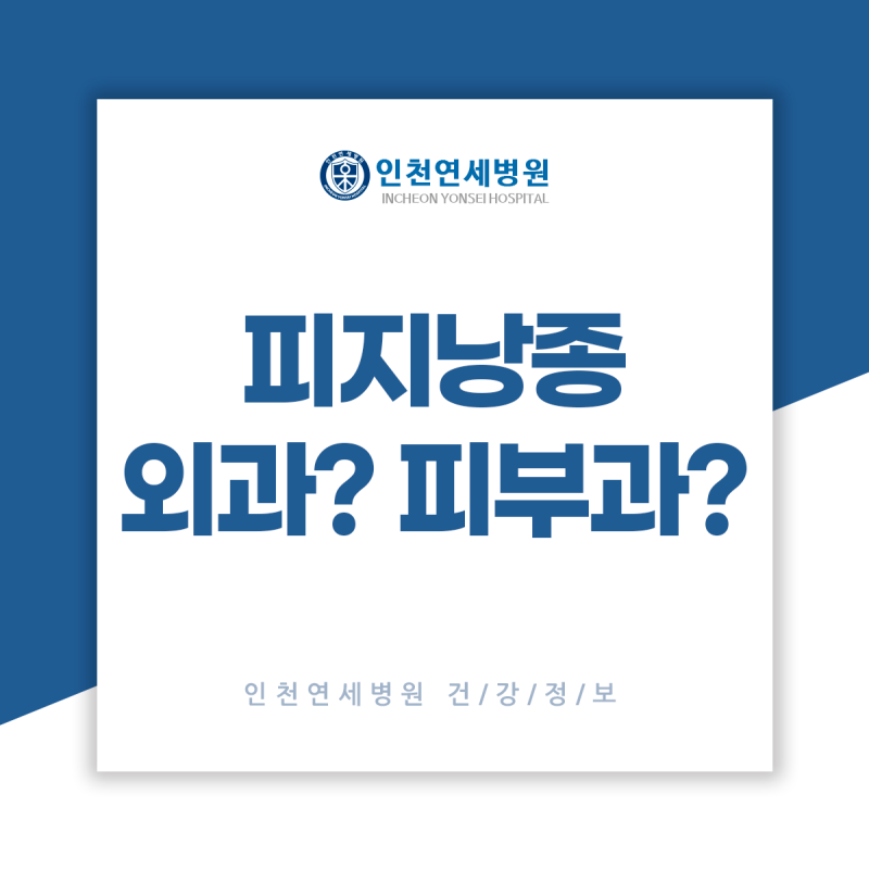 인천 피지낭종 제거, 외과? 피부과? 이글로 정리합니다.