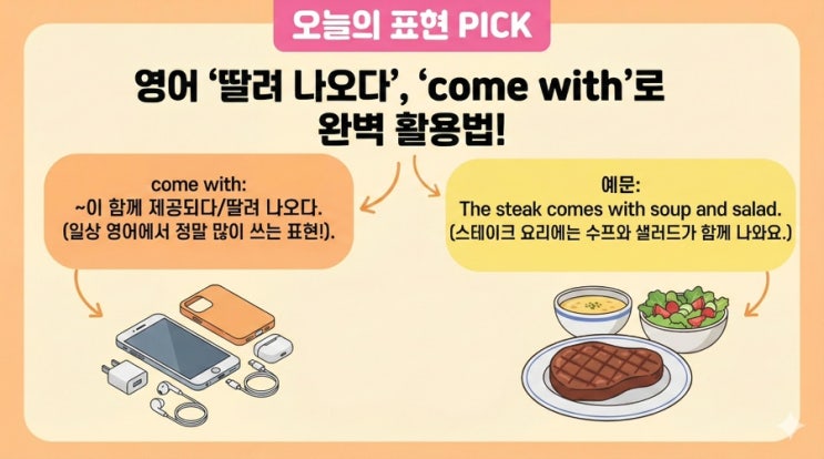  "이거 사면 뭐 딸려와요?" 원어민이 매일 쓰는 필수 숙어 'come with' 완벽 정리!