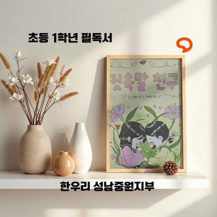  한우리독서토론논술 성남중원지부 초등 저학년 인성교육 도서 추천 <귓속말 친구>